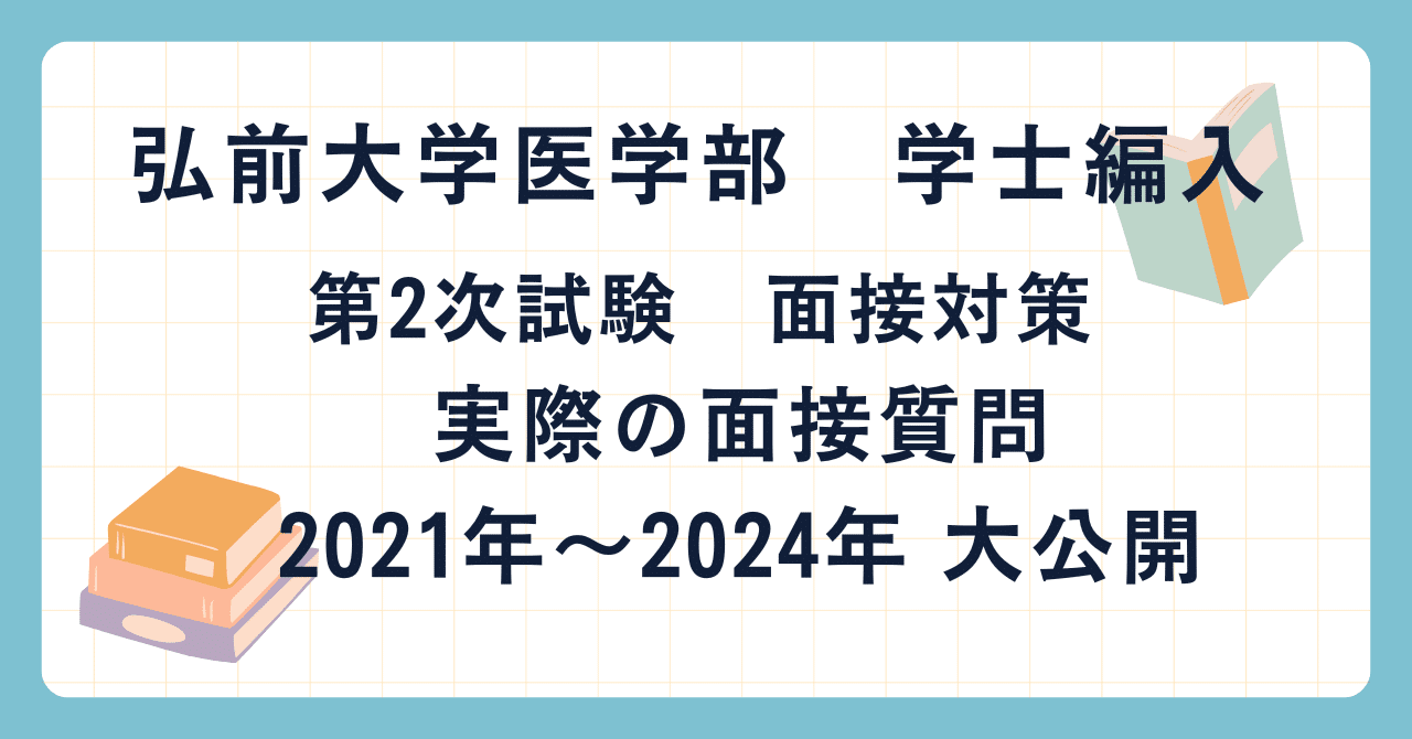 弘前大学 医学部 学士編入 面接質問事項 - 本