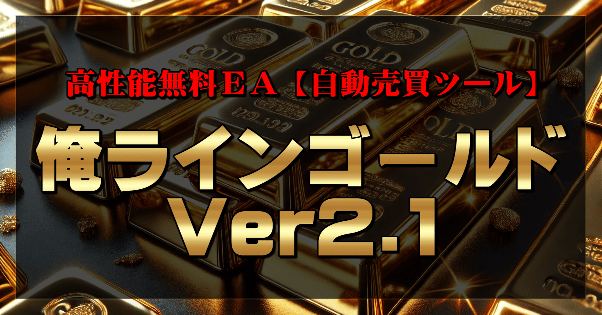 高性能無料EA『自動売買ツール』❣️ゴールドEA『俺ラインゴールドVer2』❣️｜才木日奈サブ垢❣️@FX戦略&高性能自動売買ツール（EA )無料配布❣️▷安心のサポート窓口付き ❣️