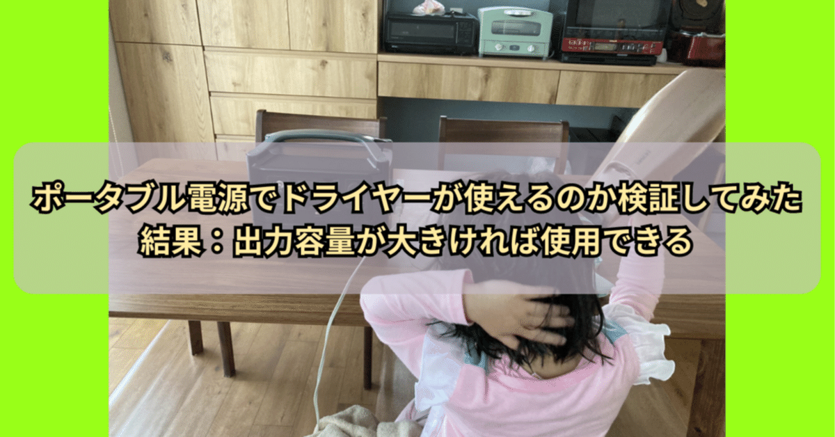 ドライヤーが使える】ポータブル電源 1600W PSEマーク付き