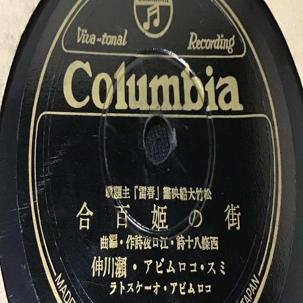 Columbia ニュープロセスレコード 大変古いレコード 石童丸 田邊 蘇川 海の進軍 | 昭和館デジタルアーカイブ