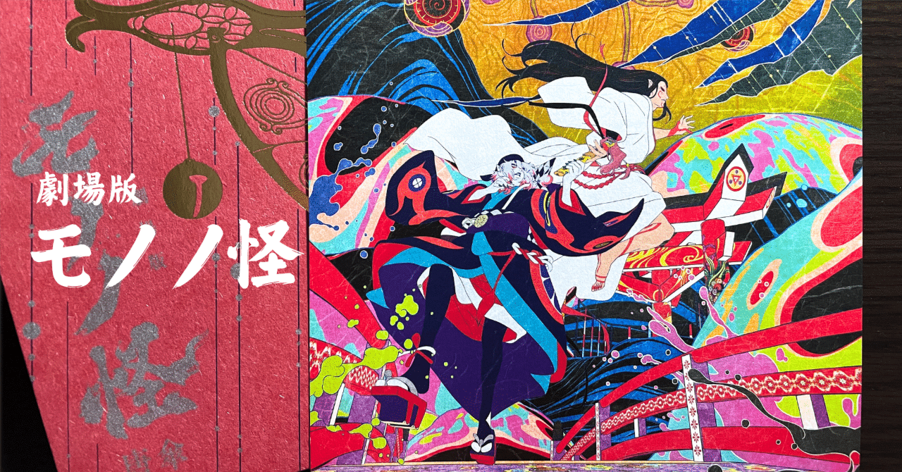 劇場版モノノ怪 唐傘』は、全編アトラクションみたいな映画だった