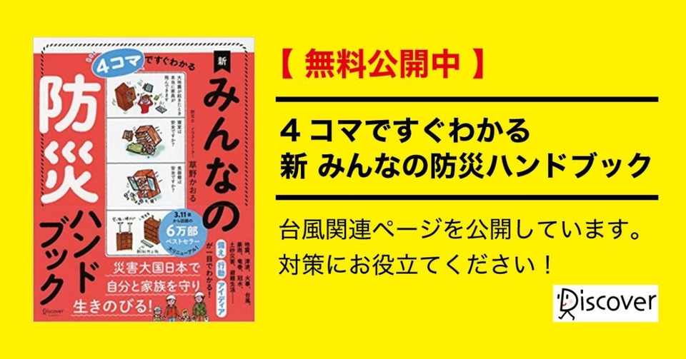 防災 みんなの防災ハンドブック の一部を無料公開します 台風 対策 ディスカヴァー トゥエンティワン Note