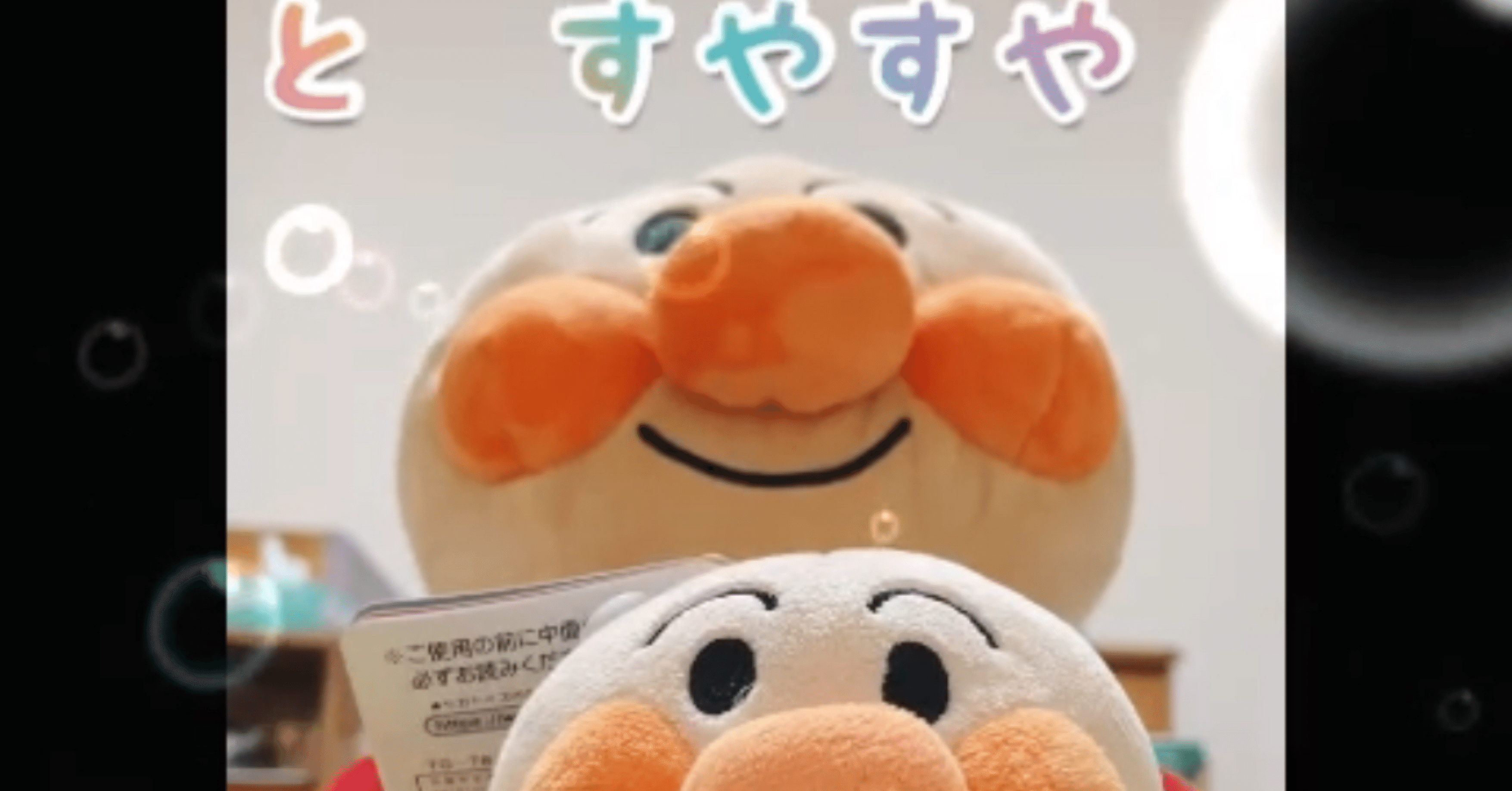 動画「アンパンマン と すやすや」｜なゆた