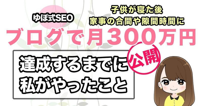 【ゆぽ式SEO】ブログで月300万円を達成するまでに私がやったこと全部公開！！