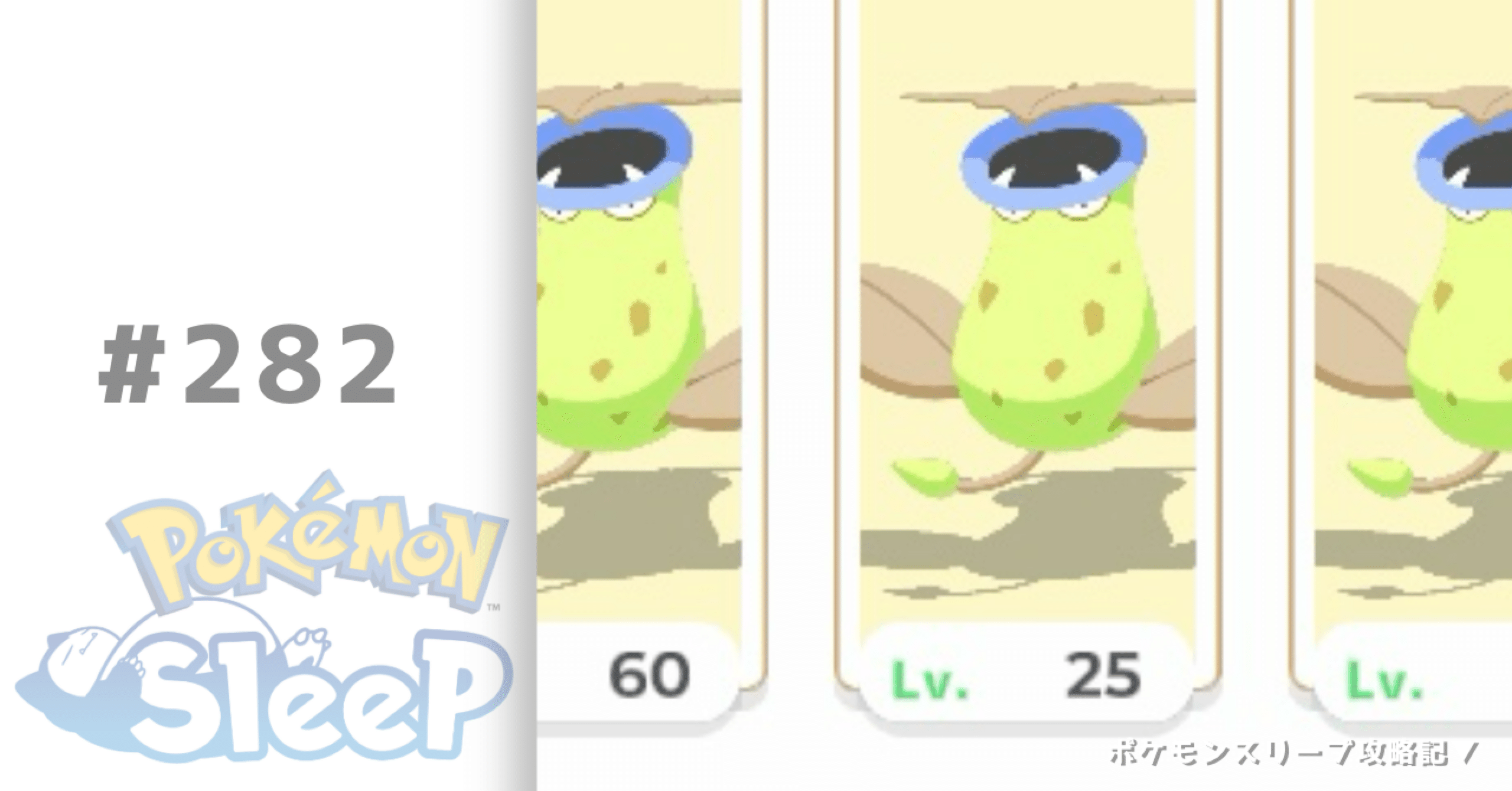 282_無限色違いウツボット【ポケモンスリープ攻略記▽】｜nait