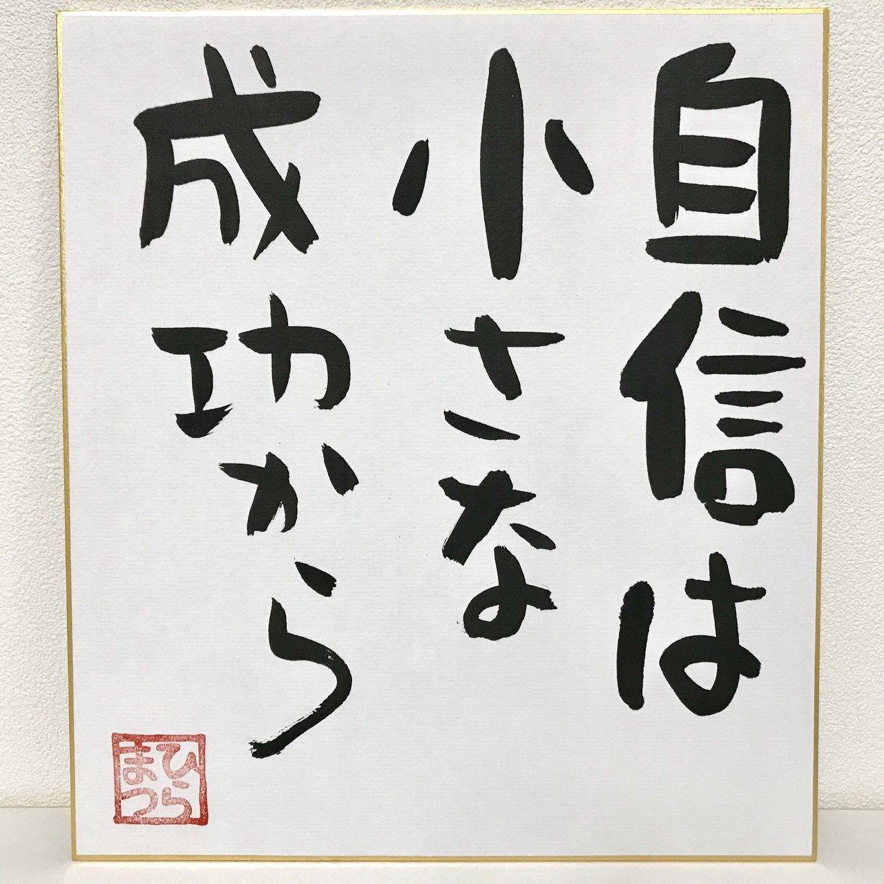 自信は小さな成功から 名言 ひらまつたかお Note