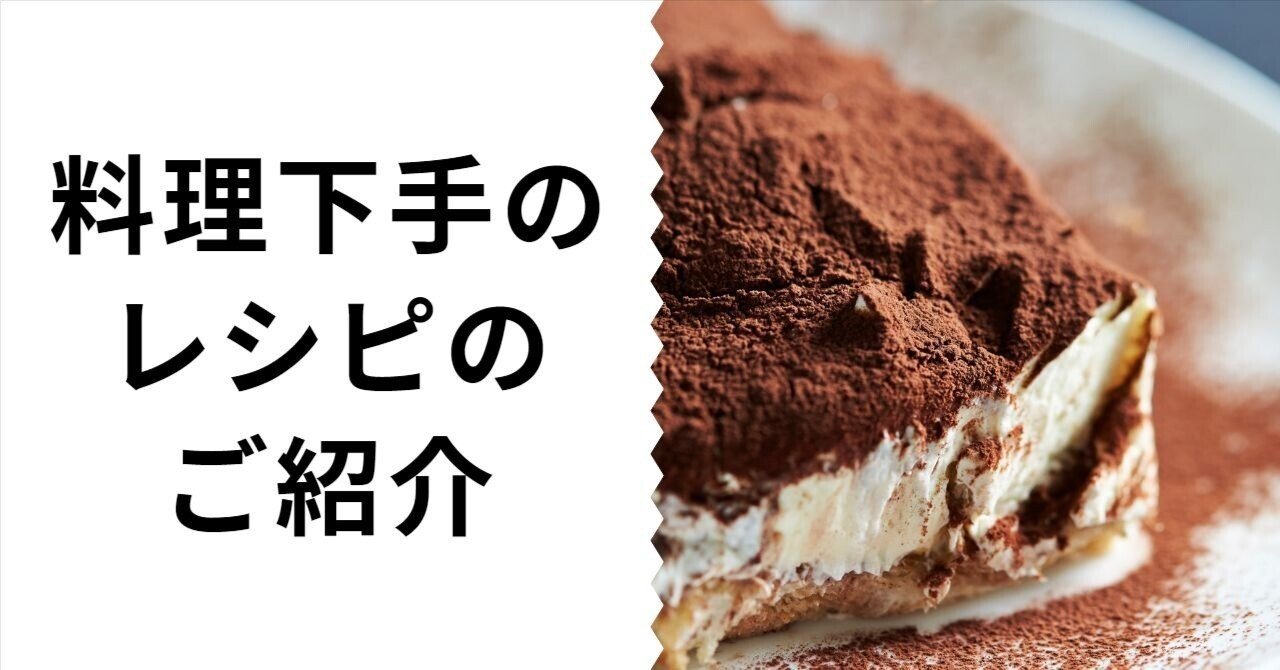 料理下手のお菓子作り『ティラミス』にチャレンジ【クリーム