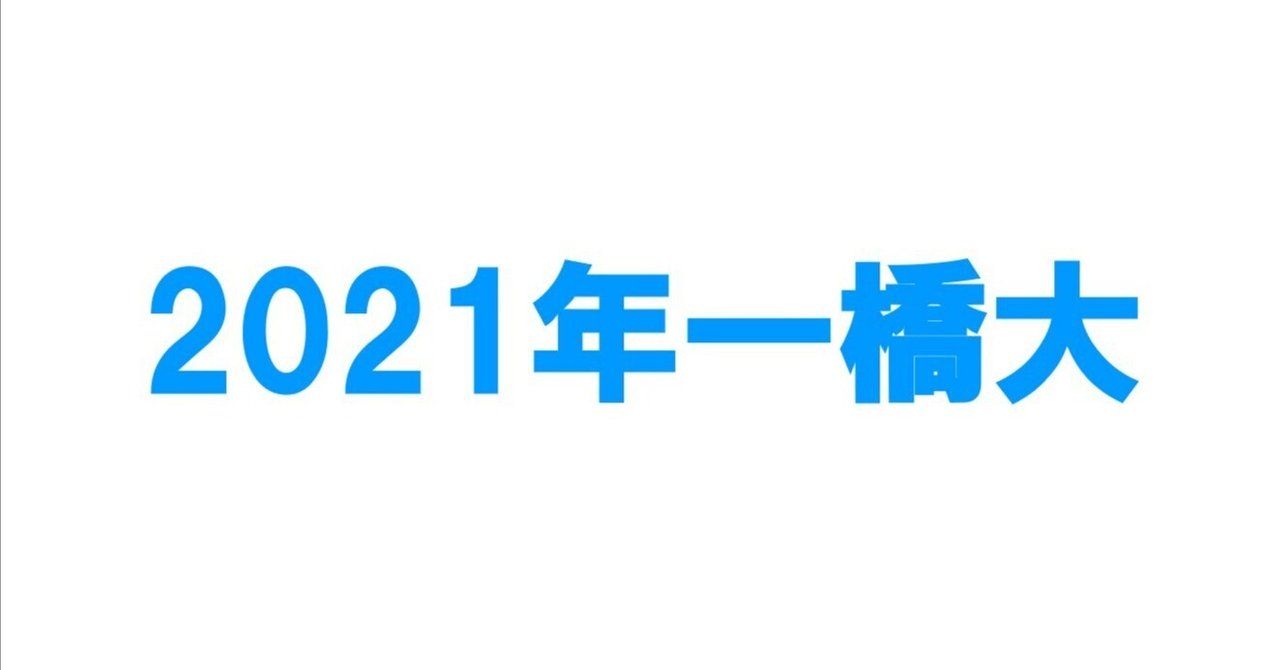 2021年一橋大学数学｜magico