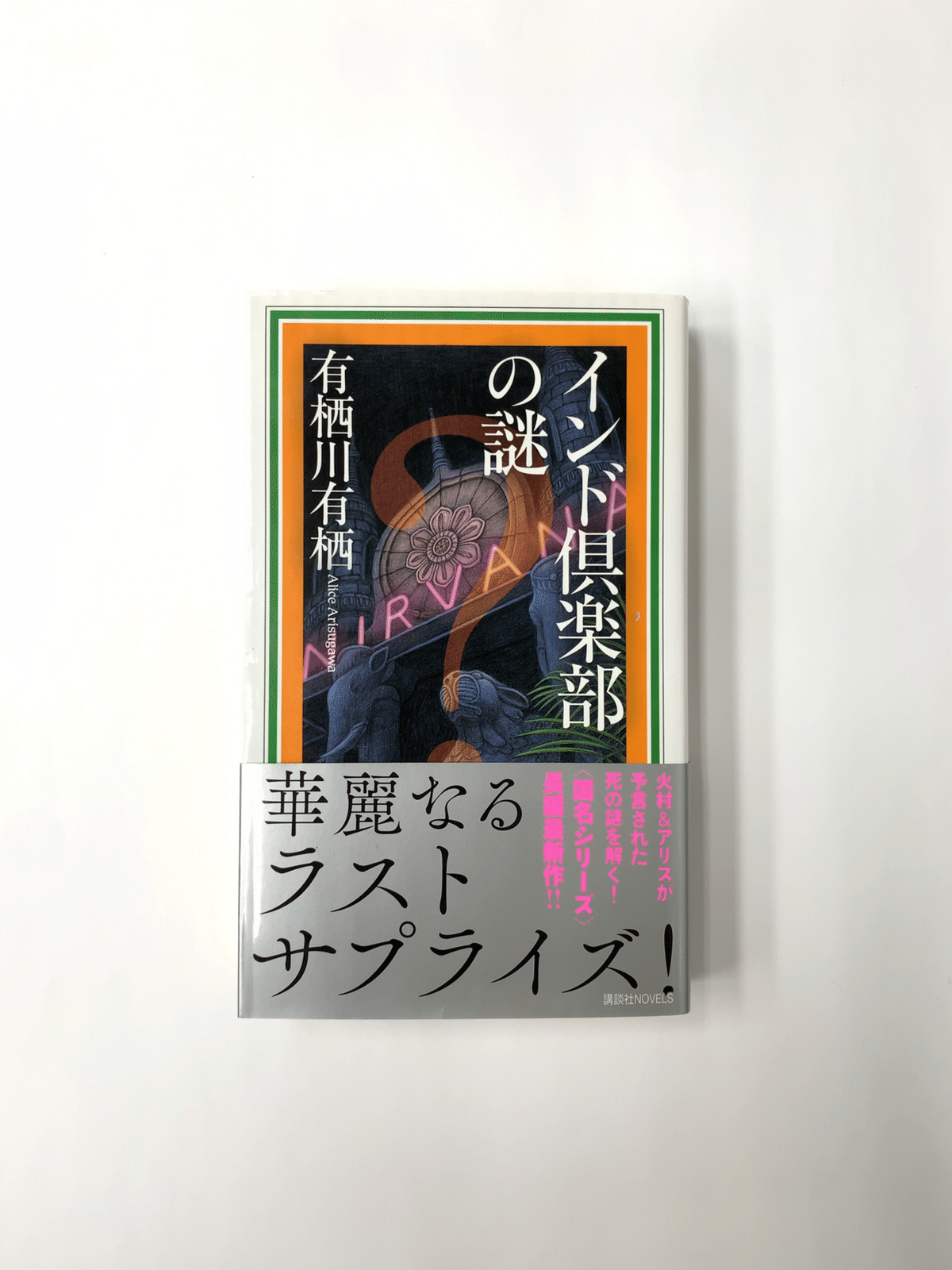 美品☆有栖川有栖 インド倶楽部の謎他29冊