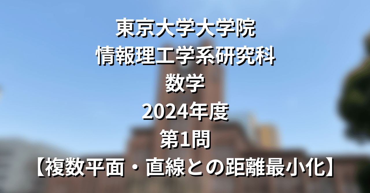 院試解答】東大院 情報理工 数学 2024年度 第1問【複数平面・直線との距離最小化】｜院試対策室