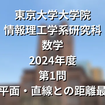 院試解答まとめ】東大院 情報理工学系 数学｜院試対策室｜note