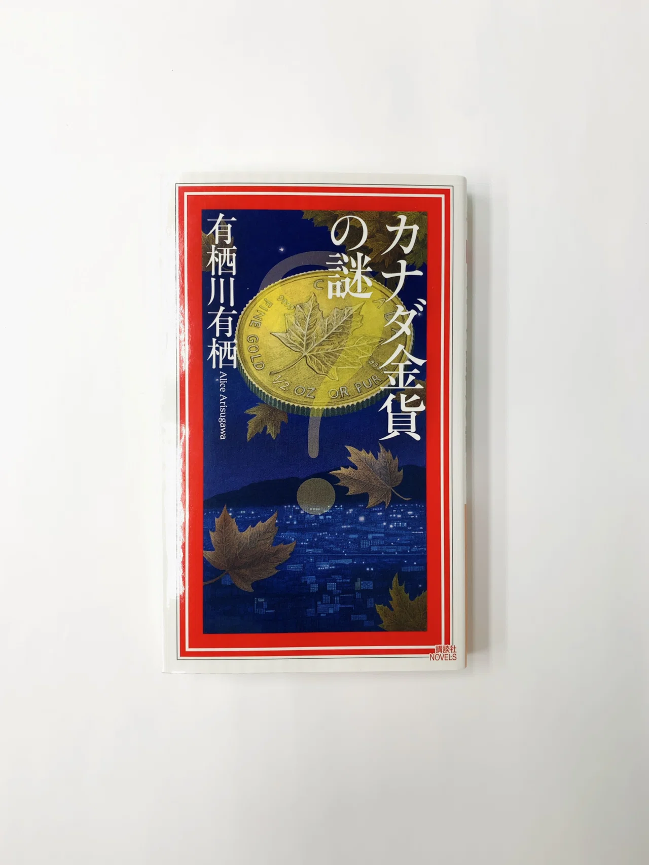インド倶楽部の謎」と「カナダ金貨の謎」を読んだ話。｜yuki.
