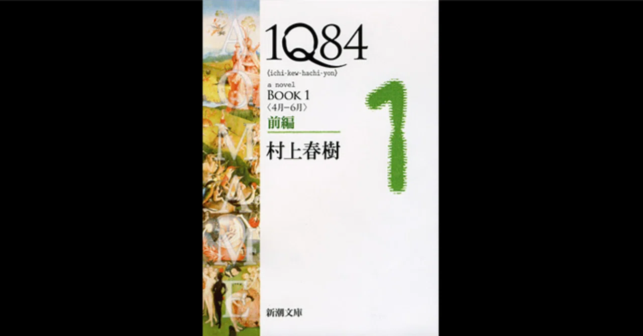 1Q84｜村上 春樹｜もくじら（目次網羅サイト）