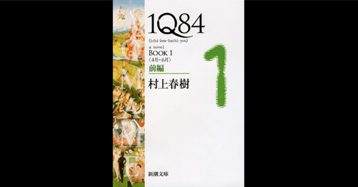 1Q84｜村上 春樹｜もくじら（目次網羅サイト）