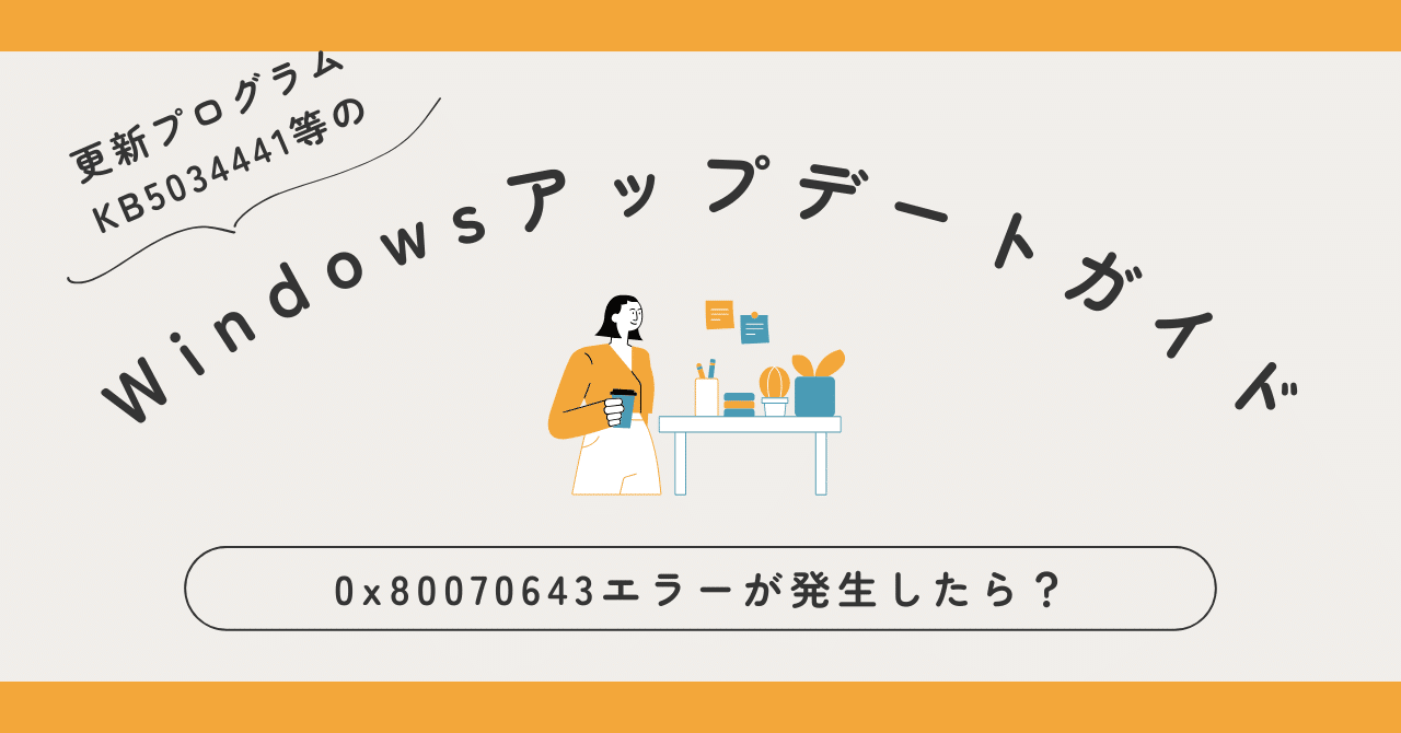 Windowsアップデート中にエラーコード「0x80070643」が発生して Windowsアップデート中にエラーコード「0x80070643」が発生して
