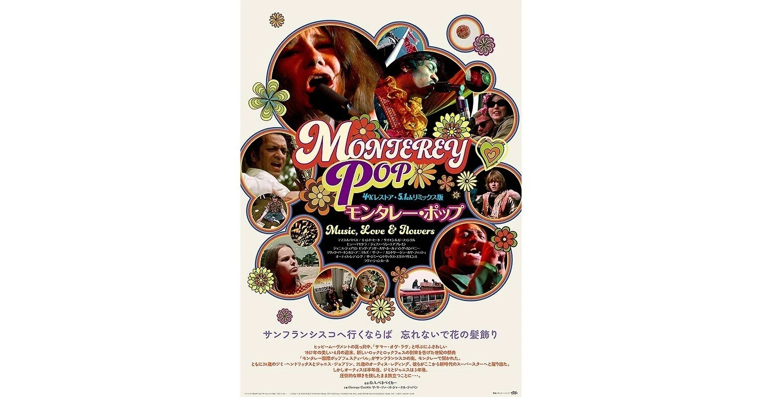 映画「MONTEREY POP モンタレー・ポップ」（1967年アメリカ／監督D・A