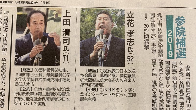 号外 補選で埼玉 参議院議員補欠選挙 いよいよ始まるnow Now 2019 10 11現在 政治アナリスト 政局ウォッチnow 衆院選議席 予測 Note