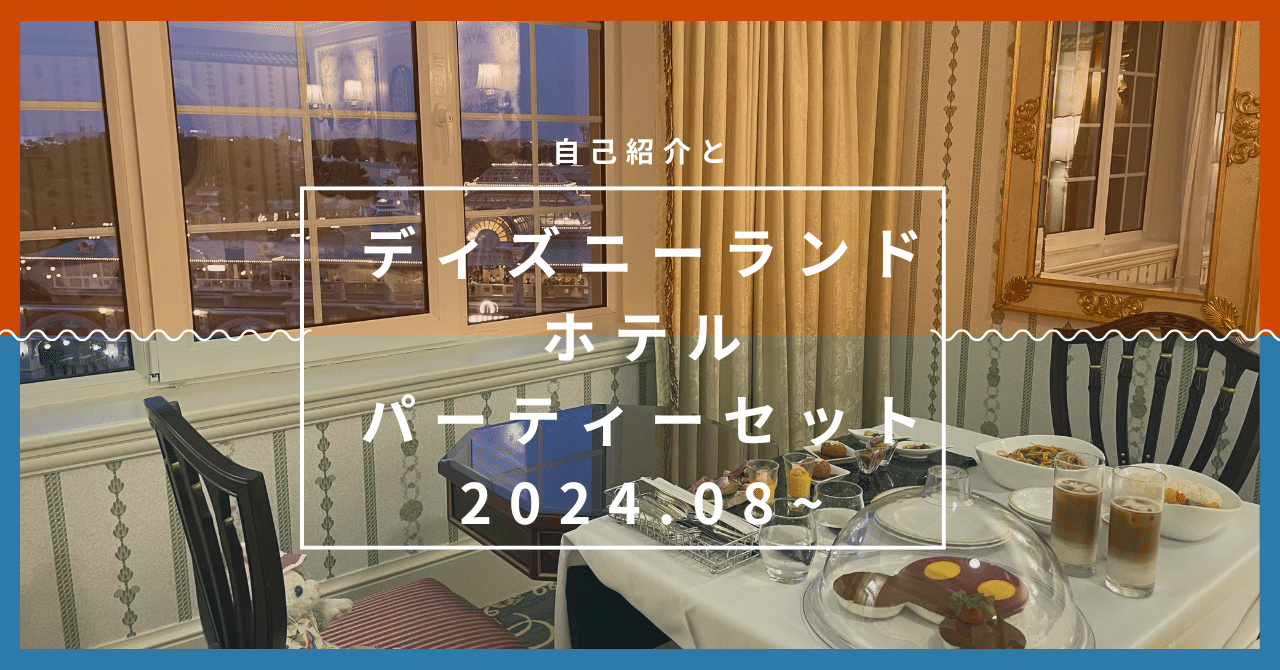 自己紹介と東京ディズニーランドホテルルームサービス！パーティー