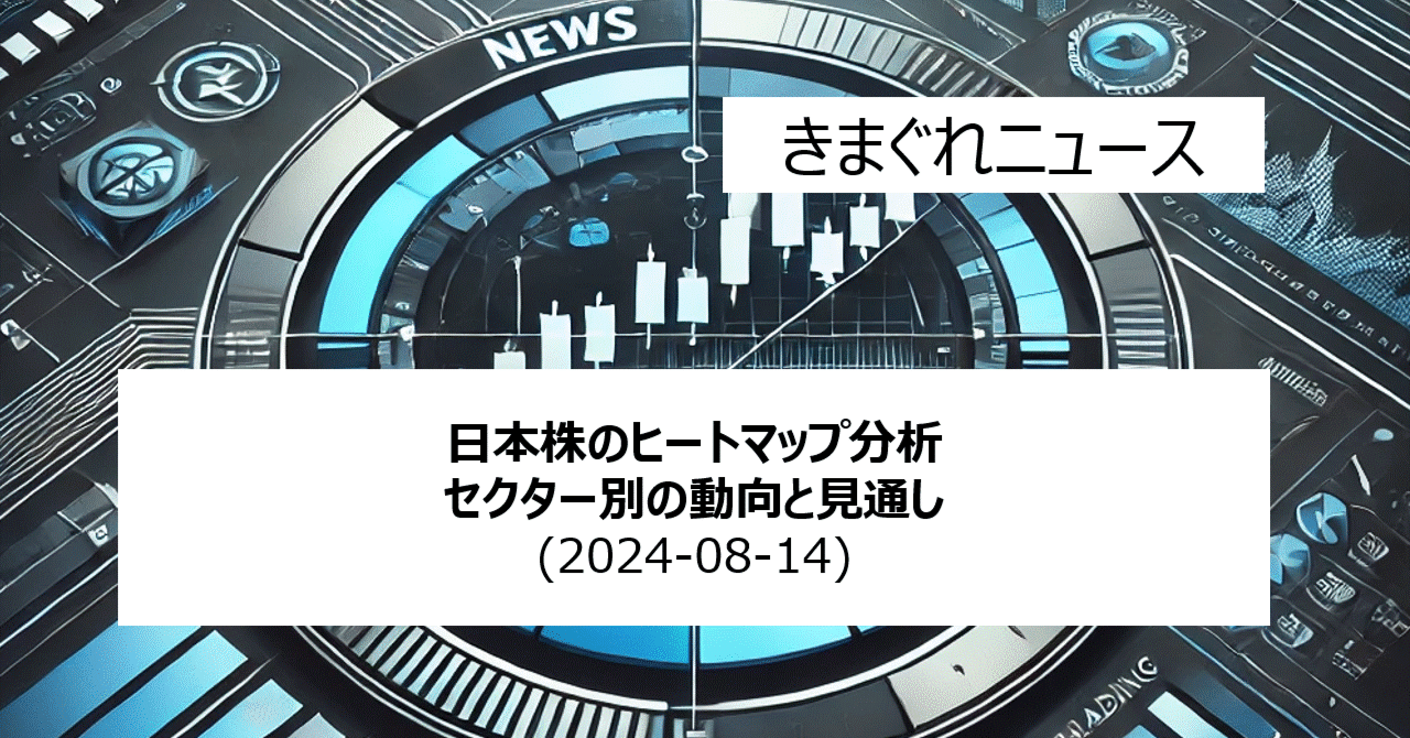 日本株のヒートマップ分析 セクター別の動向と見通し(2024-08-14)｜IT-daytrading
