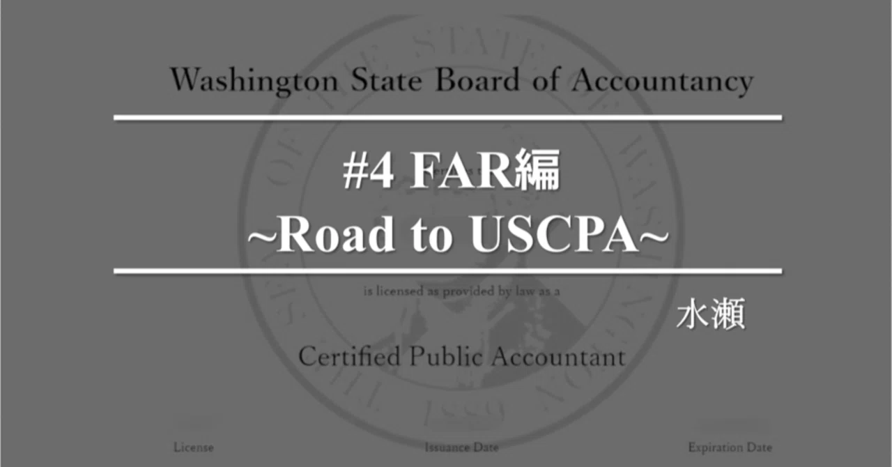 USCPA | #4 FAR受験編 ~Road to USCPA~｜水瀬
