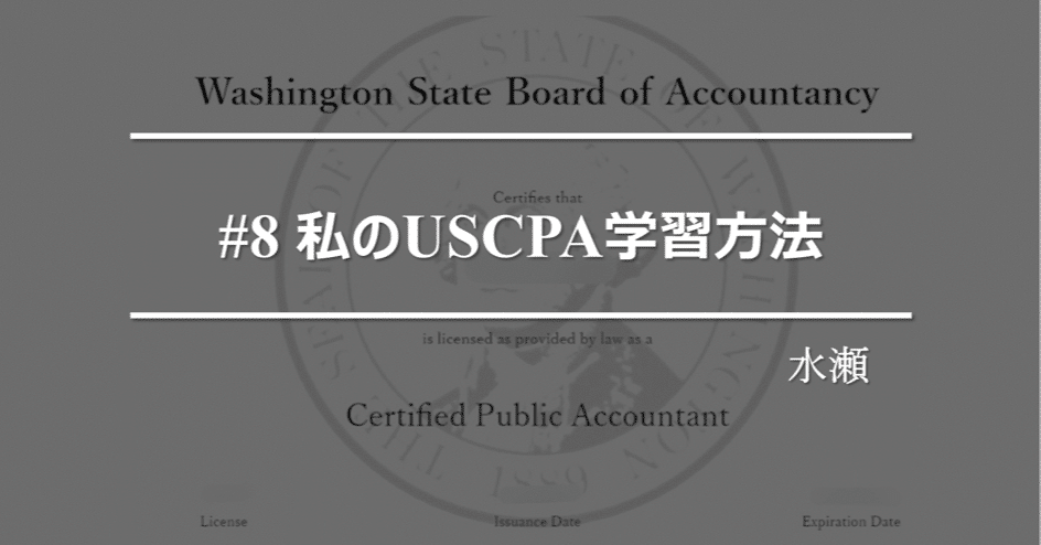 USCPA | #8 私の学習方法｜水瀬