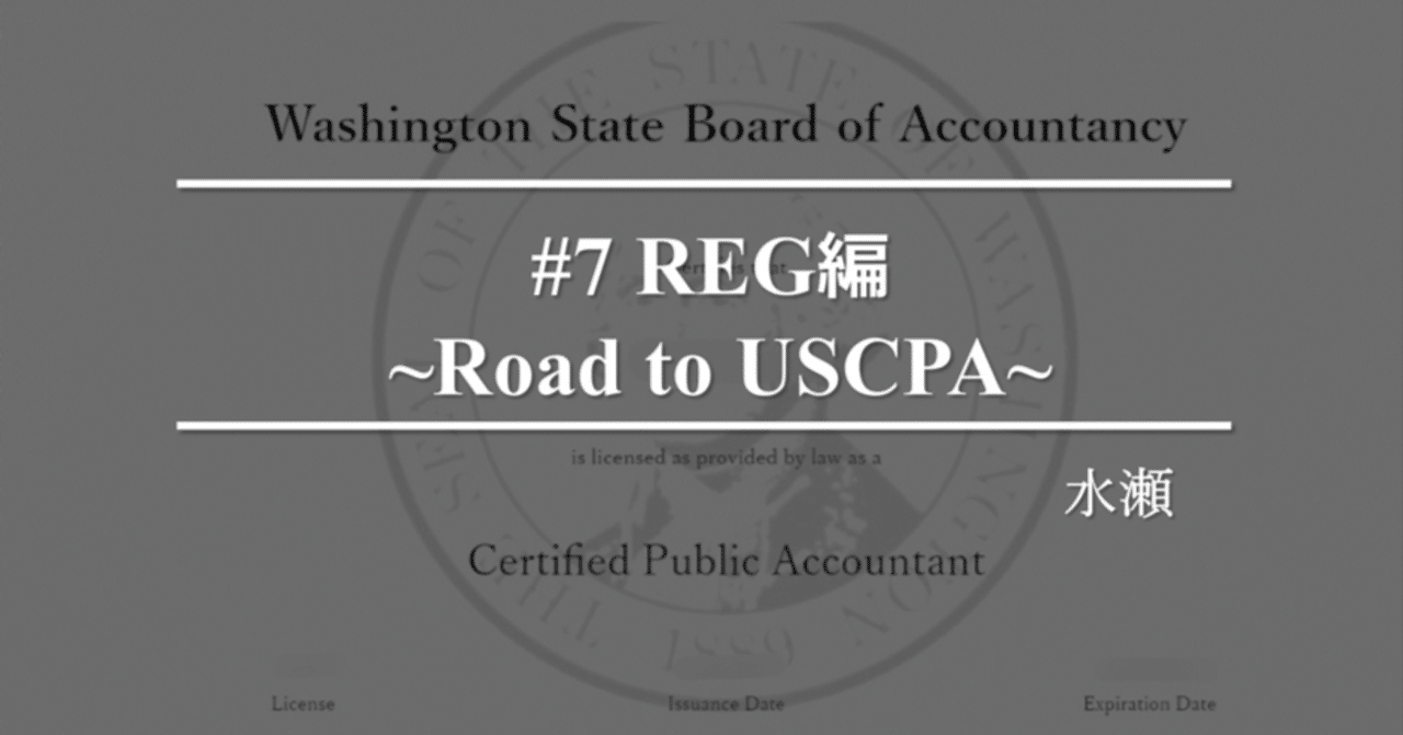 USCPA | #7 REG受験編 ~Road to USCPA~|水瀬 USCPA | #7 REG受験編 ~Road to USCPA~|水瀬