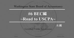 USCPA | #7 REG受験編 ~Road to USCPA~｜水瀬
