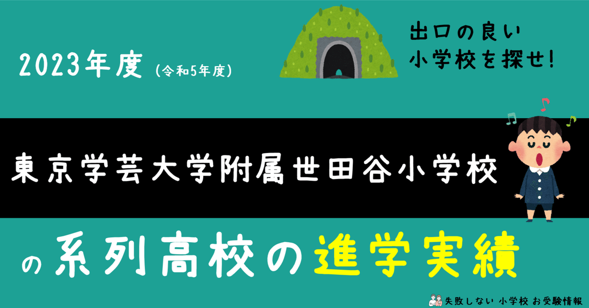 2023年度 東京学芸大学附属世田谷小学校 の系列高校の 進学実績 ～出口の良い小学校を探せ！～｜失敗しない 小学校 お受験情報