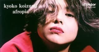 【サイン入り】小泉今日子 AFROPIA アルバム Amazon.co.jp: AFROPIA : 小泉 今日子: デジタルミュージック