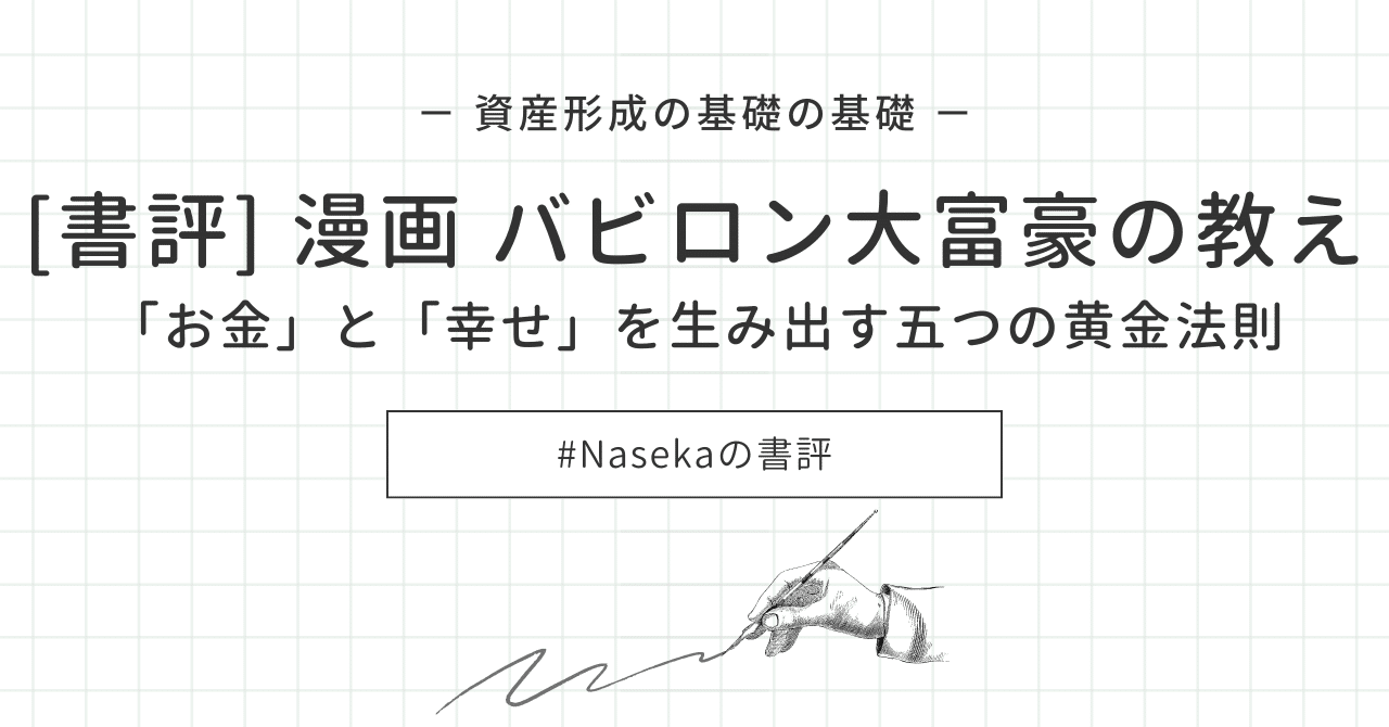 書評] 漫画 バビロン大富豪の教え －「お金」と「幸せ」を
