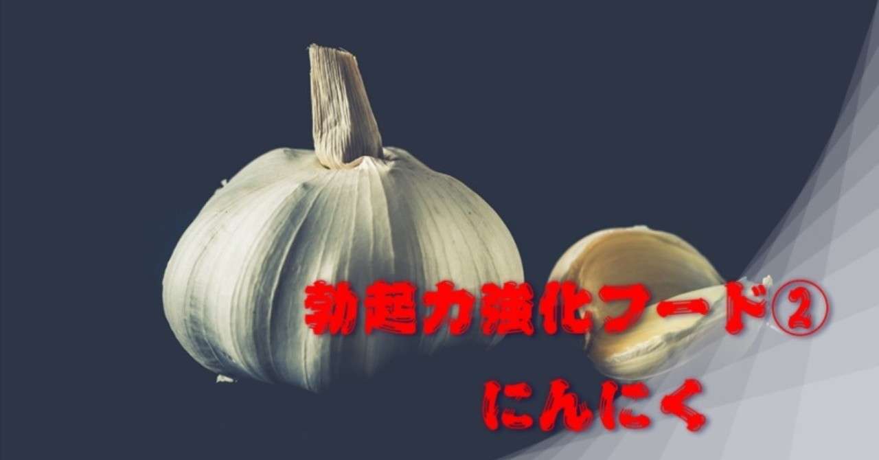 勃起力強化フード_にんにく