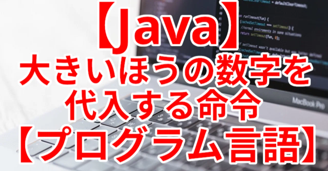【Java】大きいほうの数字を代入する命令【プログラム言語】｜関野泰宏