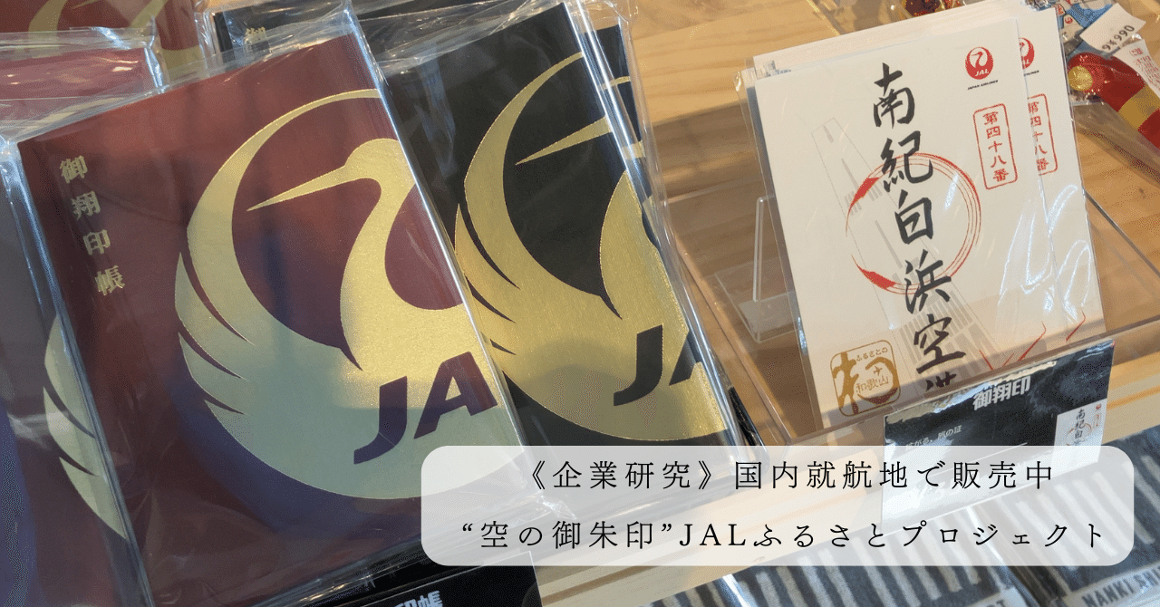 国内就航地で販売中“空の御朱印”JALふるさとプロジェクト《企業研究