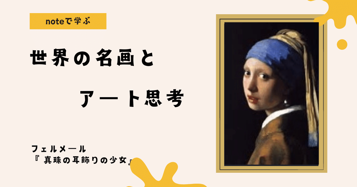 noteで学ぶ 世界の名画とアート思考 】 「真珠の耳飾りの少女」に隠された光の魔法—フェルメールが描いた