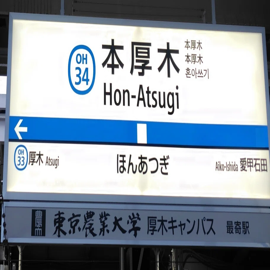 本厚木まで取りに来てくれる方いませんか？ 最寄り駅(本厚木駅)からの道順｜リハスワーク厚木