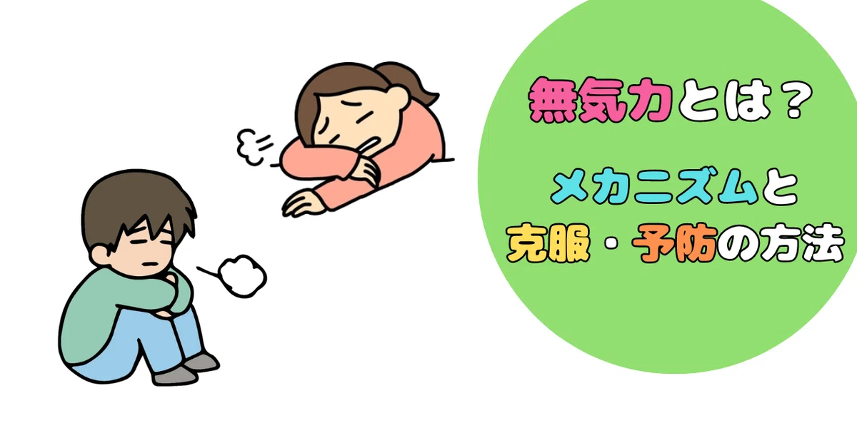 無気力』とは？?メカニズムと克服・予防の方法｜ソラセン?学校心理士 