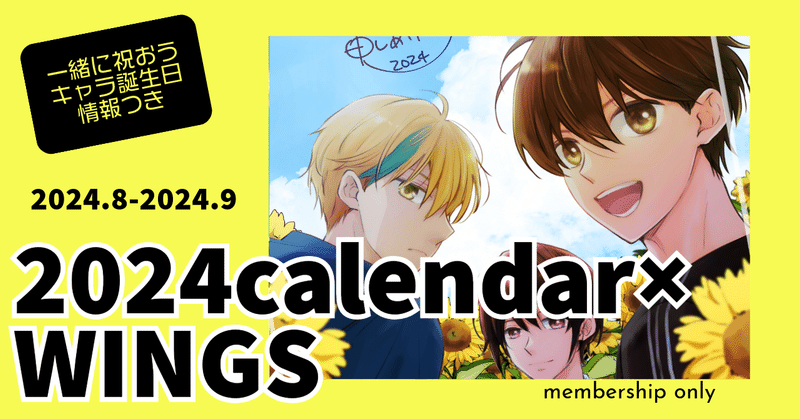 《メン限カレンダー》2024年8～9月【WINGSキャラ解説つき】