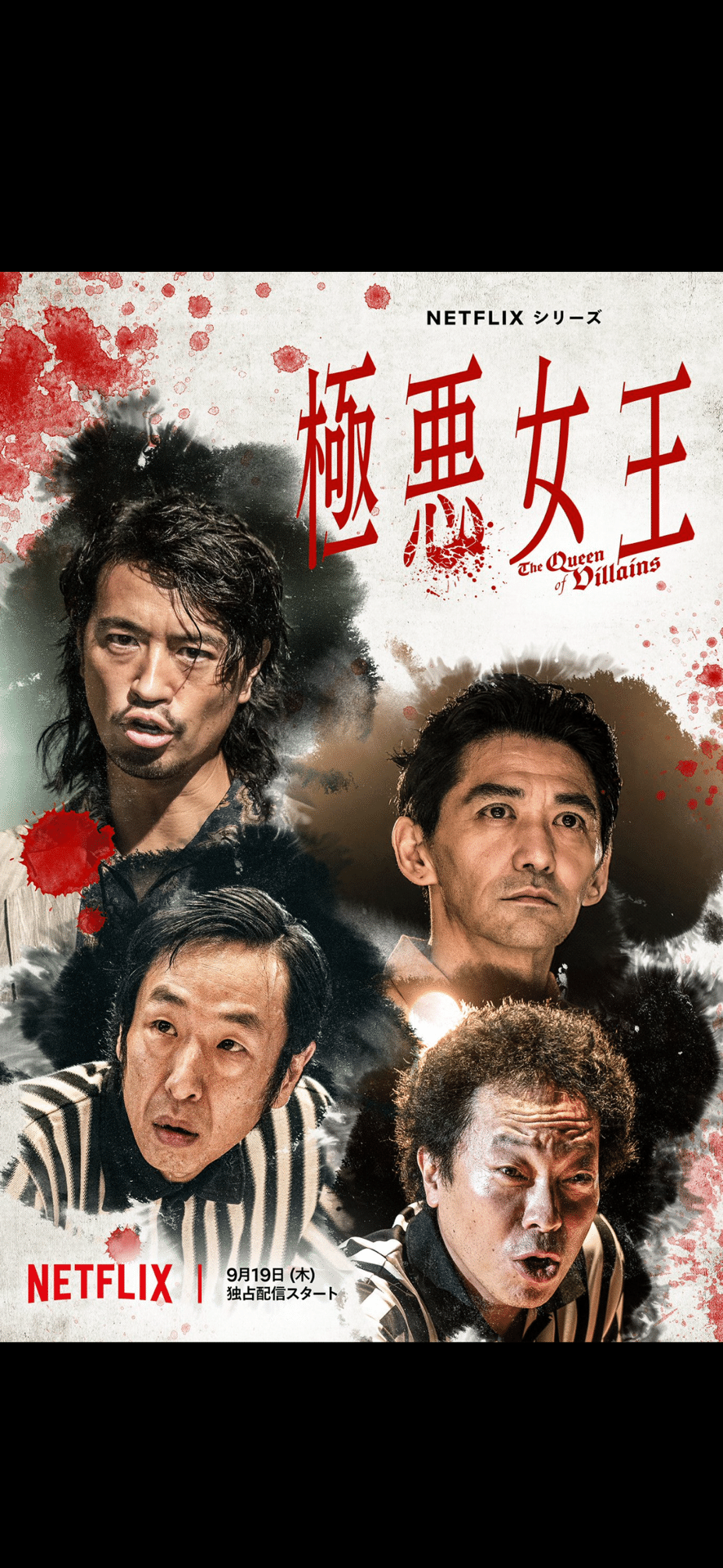 Netflixシリーズ！極悪女王！！キャスト！監督！🔥🔥新たなポスター