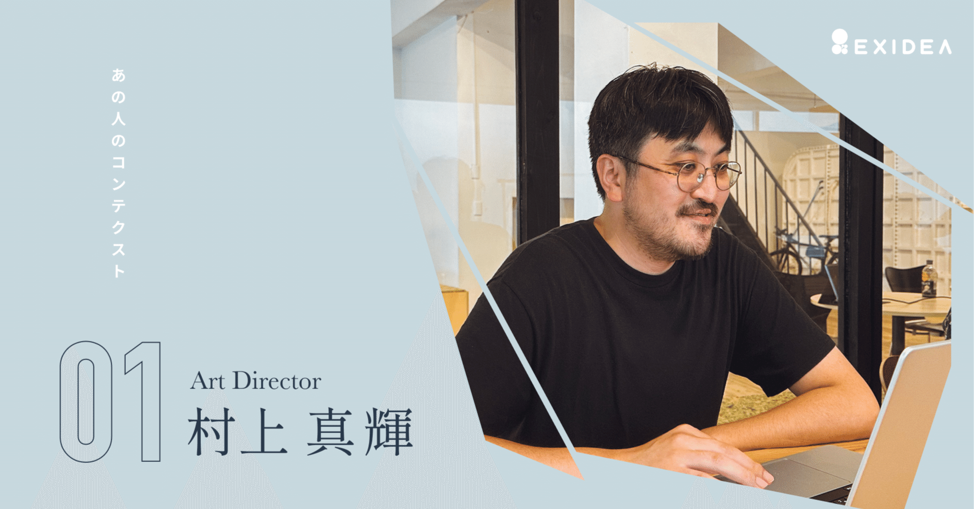 あの人のコンテクスト ─ アートディレクター・村上 真輝｜EXIDEA