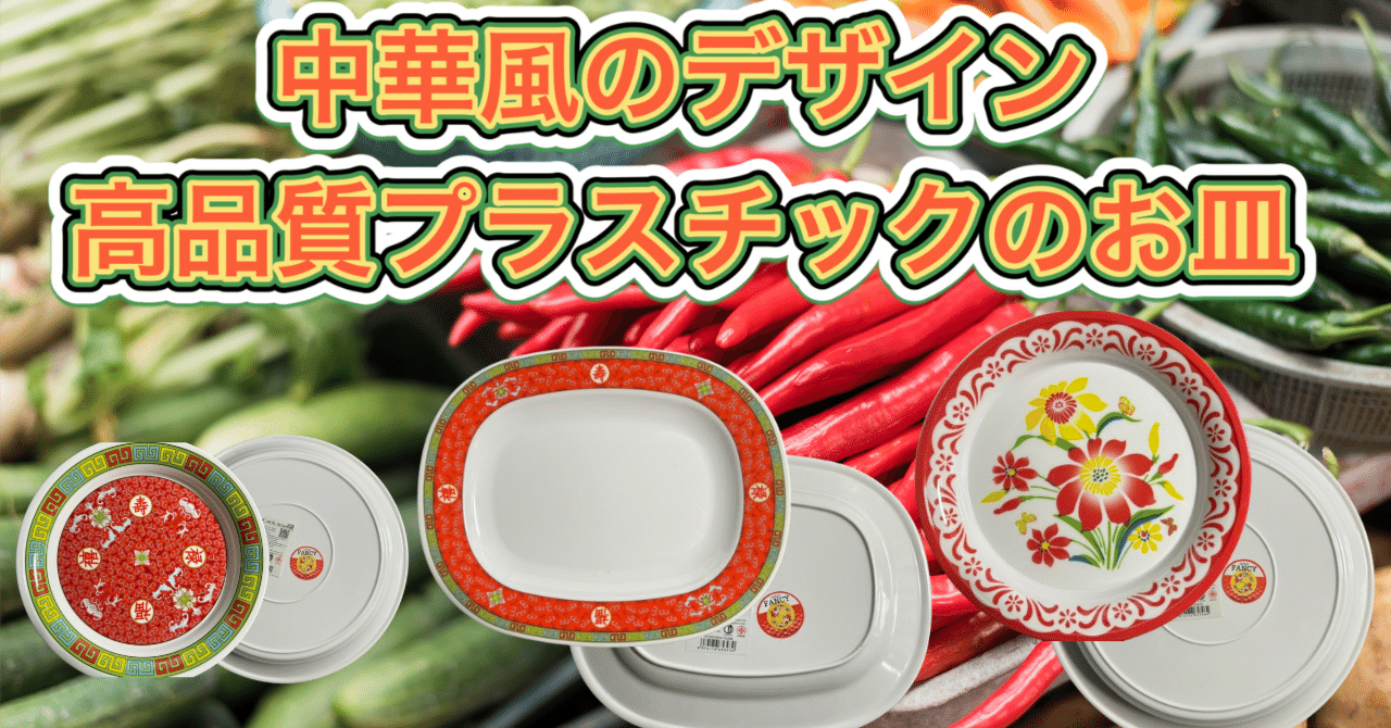 544 タイや東南アジアの中華風のデザインの高品質プラスチックのお皿