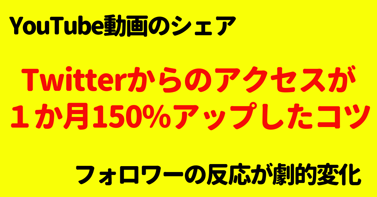 アクセス150 アップ Youtubeをtwitterでシェアするコツ トール Note アクセス150 アップ Youtubeをtwitterでシェアするコツ トール Note