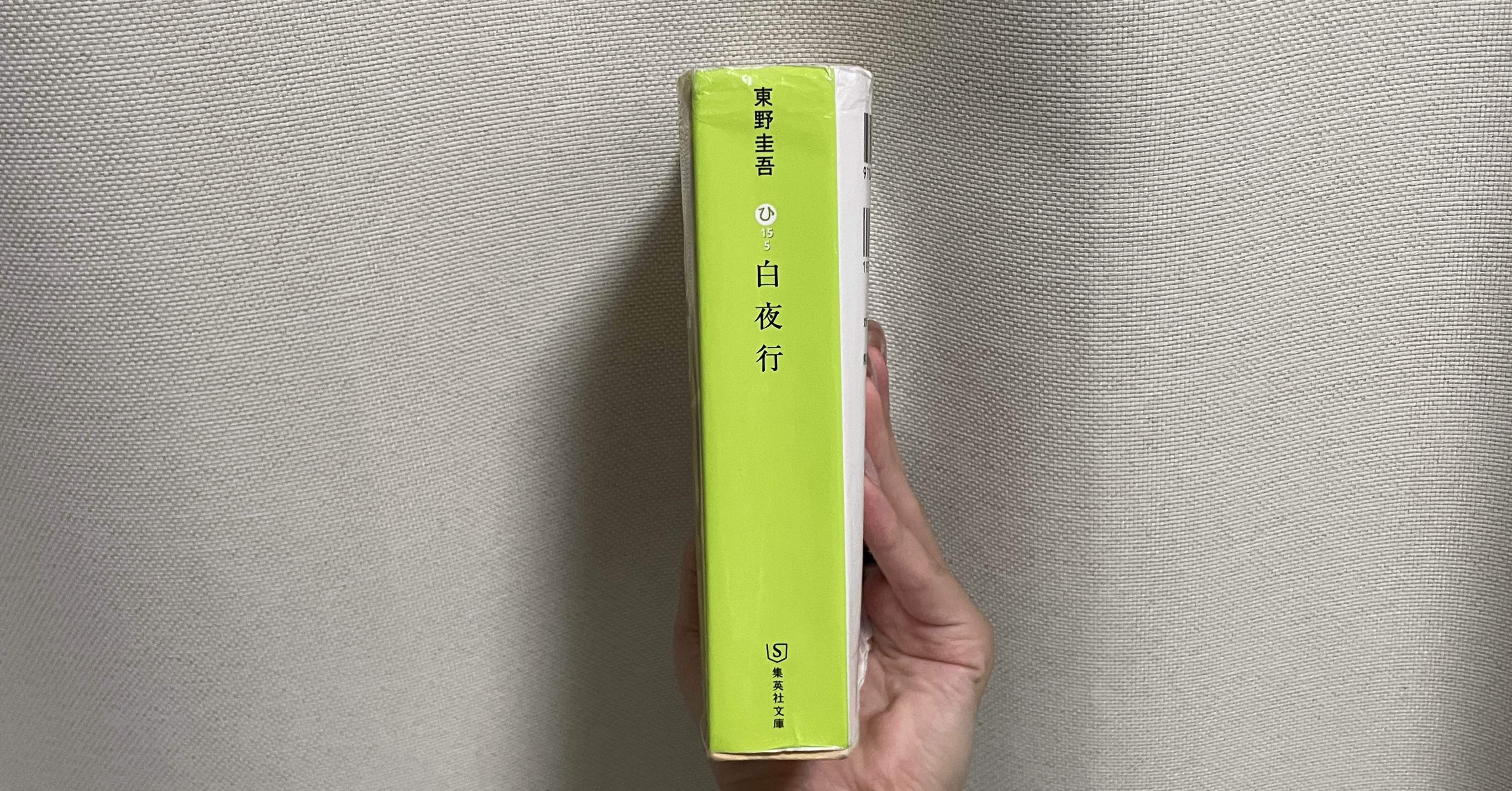 白夜行/東野圭吾｜北向珠夕