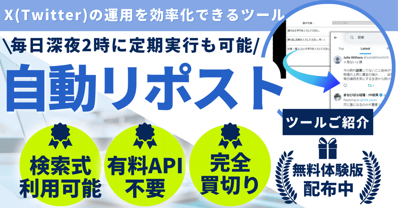 体験版あり】リポスト(RT)の自動化でX(Twitter)運用効率化の方法｜hero｜自動化のプロ