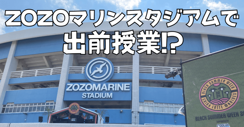 球場で授業？千葉ロッテマリーンズ＆モリトで「海のため」にできること