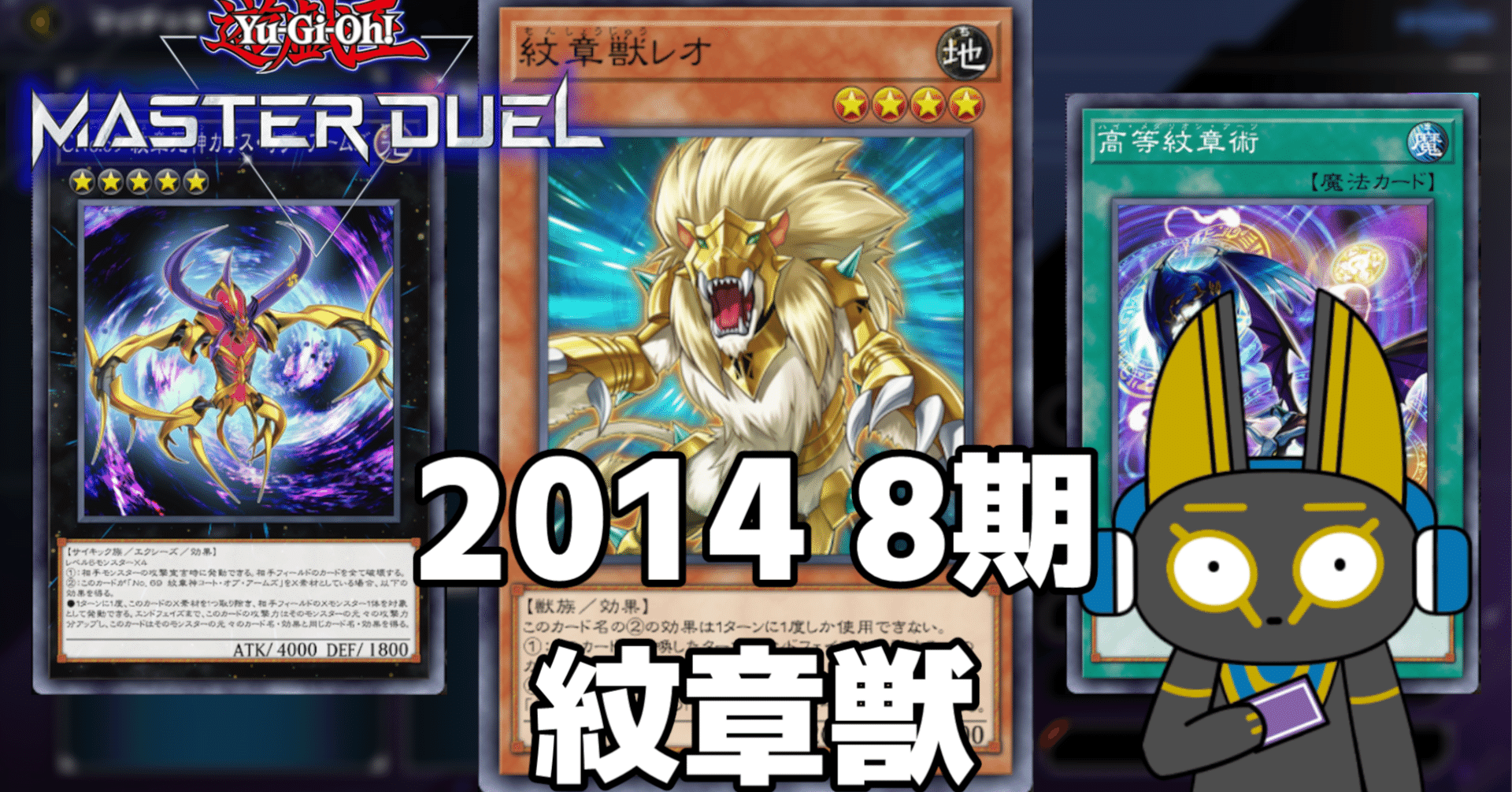 2014 紋章獣 8期 1402環境【遊戯王マスターデュエル】｜anocami
