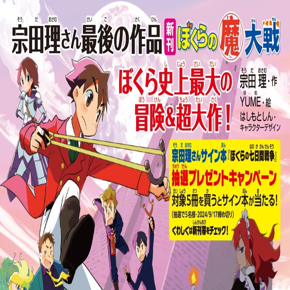 宗田理さん最後の作品『ぼくらの（魔）大戦』好評発売中＆宗田理