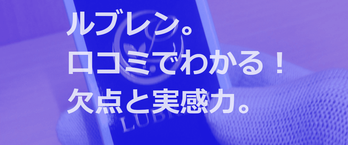 ルブレンの口コミと実際のレビュー