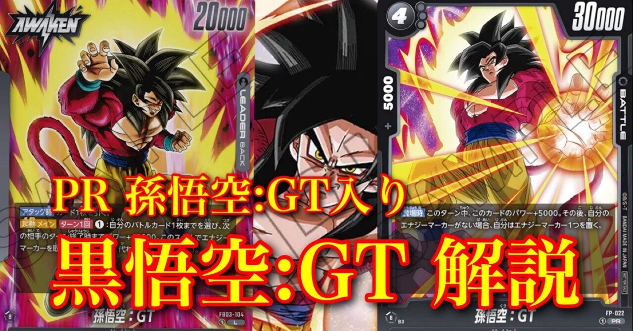 PR入り孫悟空:GT 解説|Shiki PR入り孫悟空:GT 解説|Shiki