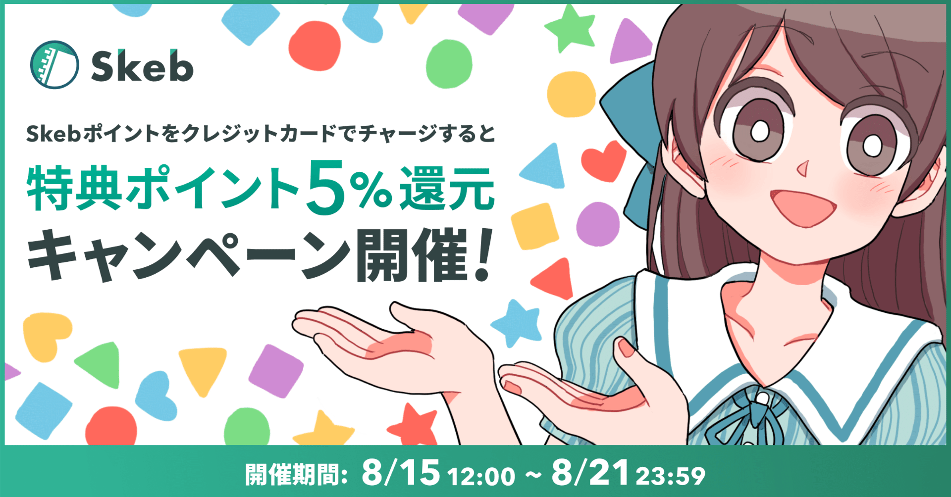 Skebポイントがクレジットカードでチャージ可能に！5%ポイント還元キャンペーン開催のお知らせ｜Skeb