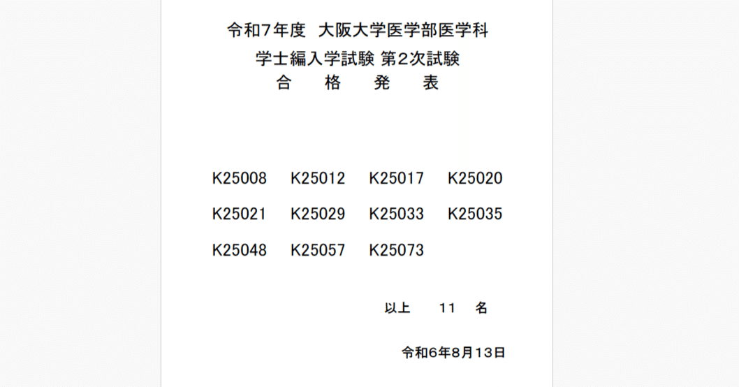 2025年度 大阪大学医学部 学士編入試験 受験記｜じょん